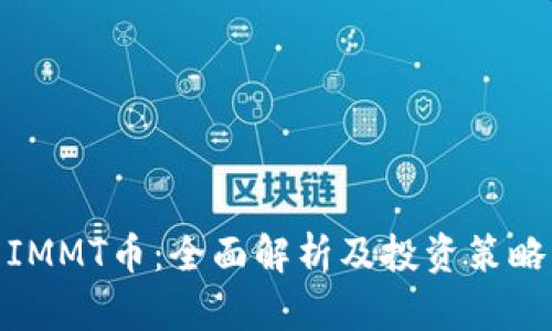 IMMT币：全面解析及投资策略