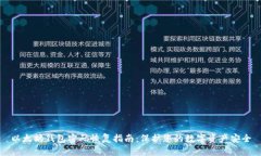 以太坊钱包密码恢复指南：保护您的数字资产安