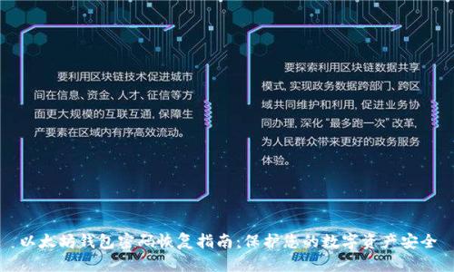 以太坊钱包密码恢复指南：保护您的数字资产安全