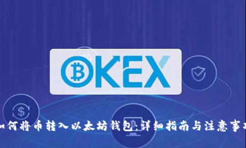 如何将币转入以太坊钱包：详细指南与注意事项
