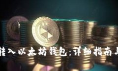 如何将币转入以太坊钱包：详细指南与注意事项