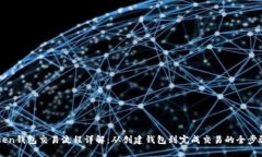 imToken钱包交易流程详解：从创建钱包到完成交易