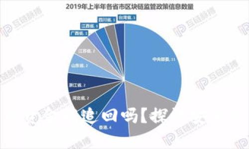ImToken被盗资金能追回吗？探讨安全性与防护措施