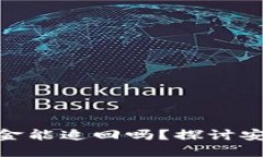ImToken被盗资金能追回吗？探讨安全性与防护措施