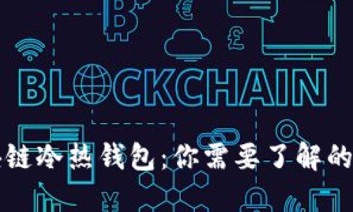 区块链冷热钱包：你需要了解的一切