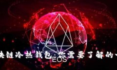 区块链冷热钱包：你需要了解的一切