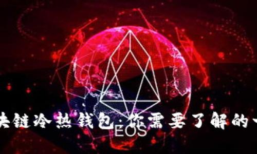 区块链冷热钱包：你需要了解的一切