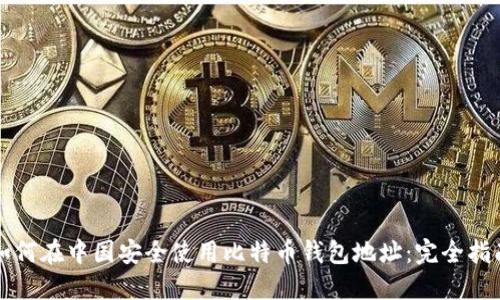 如何在中国安全使用比特币钱包地址：完全指南