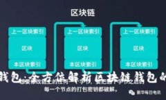 Token.im官网钱包：全方位解析区块链钱包的优势与