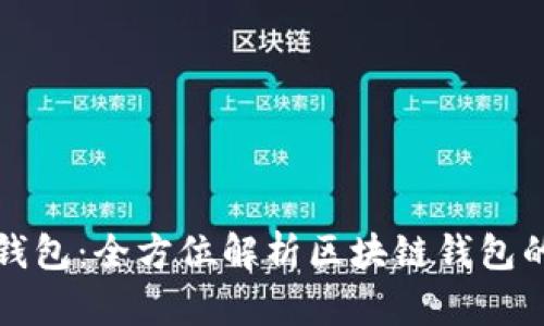Token.im官网钱包：全方位解析区块链钱包的优势与安全性