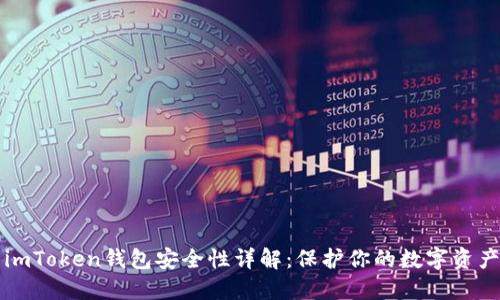 imToken钱包安全性详解：保护你的数字资产
