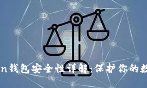 imToken钱包安全性详解：保护你的数字资产