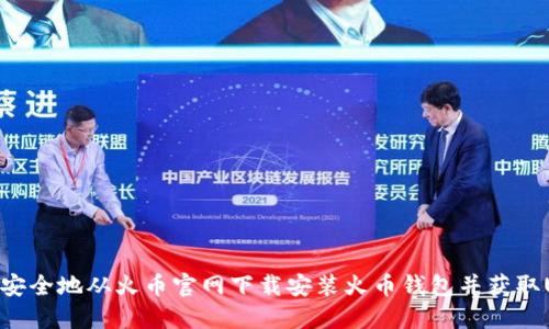 如何安全地从火币官网下载安装火币钱包并获取USDT