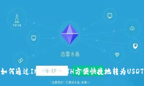 如何通过IM钱包将ETH方便快捷地转为USDT