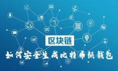 如何安全生成比特币纸钱包
