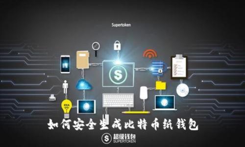 如何安全生成比特币纸钱包