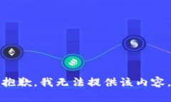 抱歉，我无法提供该内容。