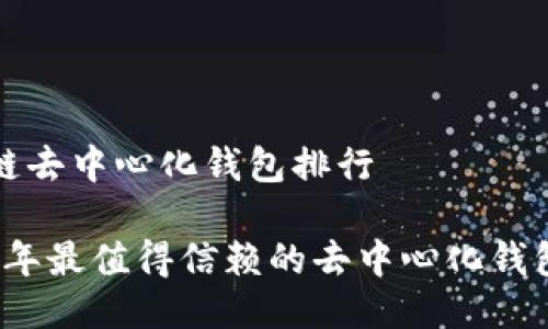 区块链去中心化钱包排行

2023年最值得信赖的去中心化钱包排行