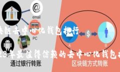 区块链去中心化钱包排行2023年最值得信赖的去中