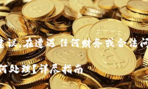 注意：以下内容并不是法律建议。在遭遇任何财务或合法问题时，请咨询相关专业人士。

## imToken 钱包被盗如何处理？详尽指南