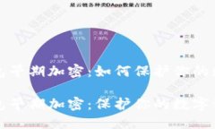 比特币钱包早期加密：如何保护你的数字资产比