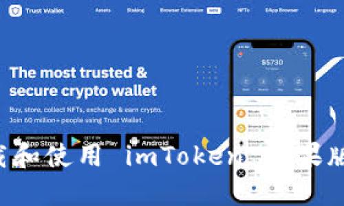 如何安全下载和使用 imToken 苹果版本：全面指南