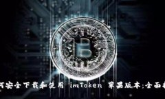 如何安全下载和使用 imToken 苹果版本：全面指南