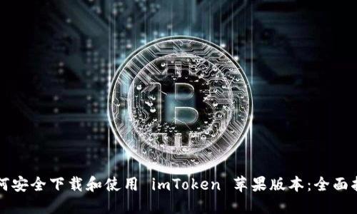 如何安全下载和使用 imToken 苹果版本：全面指南