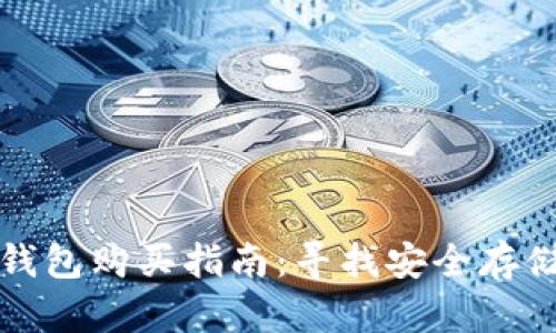 比特币硬件钱包购买指南：寻找安全存储的理想选择