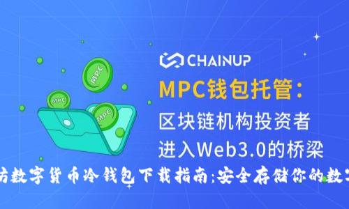 以太坊数字货币冷钱包下载指南：安全存储你的数字资产