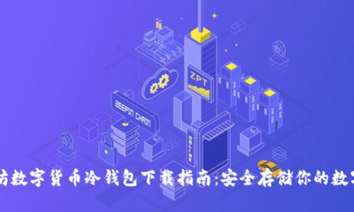 以太坊数字货币冷钱包下载指南：安全存储你的数字资产