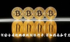 IM钱包如何安全有效地提现到银行卡：详细指南和