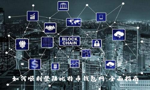 如何顺利登陆比特币钱包网：全面指南