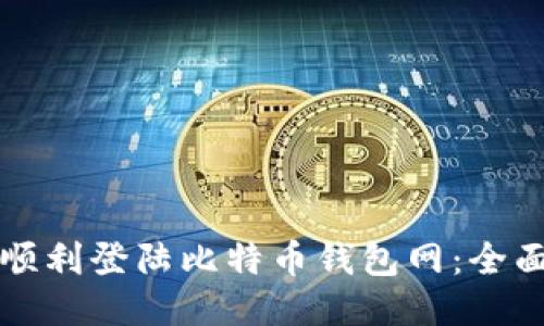 如何顺利登陆比特币钱包网：全面指南