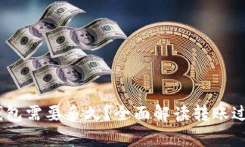 USDT转到TP钱包需要多久？全面解读转账过程与注意事项