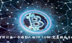 如何设计出一个吸引人的IM LOGO：完美指南与技巧