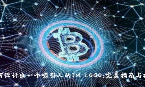 如何设计出一个吸引人的IM LOGO：完美指南与技巧