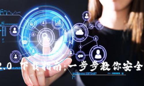 imToken 2.0 下载指南：一步步教你安全获取和使用