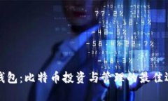 VV钱包：比特币投资与管理的最佳选择