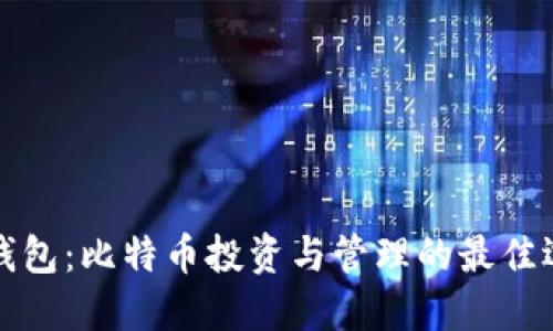 VV钱包：比特币投资与管理的最佳选择