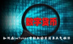 如何在imToken中轻松安装简易天气插件
