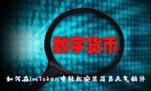 如何在imToken中轻松安装简易天气插件