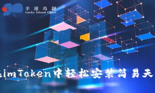 如何在imToken中轻松安装简易天气插件
