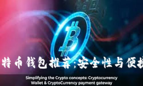 2023年最佳比特币钱包推荐：安全性与便捷性的完美结合