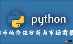 IMMT币的价值分析与市场前景探讨