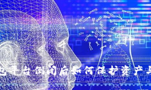 比特币钱包平台倒闭后如何保护资产与安全策略