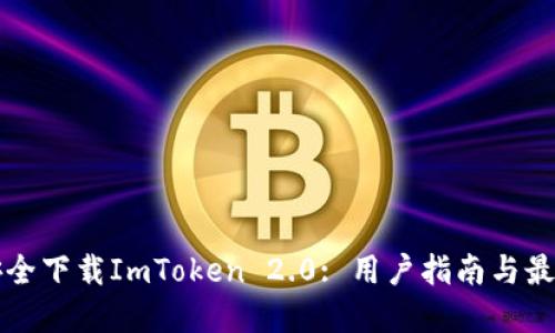 如何安全下载ImToken 2.0: 用户指南与最佳实践