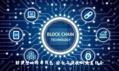 轻便型比特币钱包：安全与便捷的完美结合