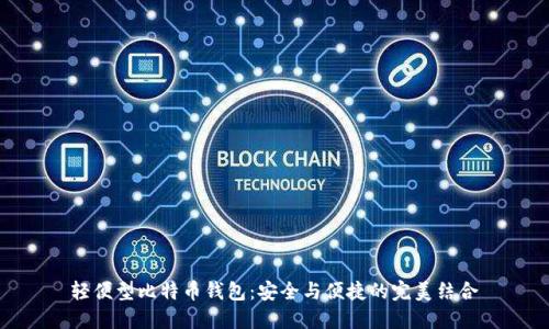 轻便型比特币钱包：安全与便捷的完美结合