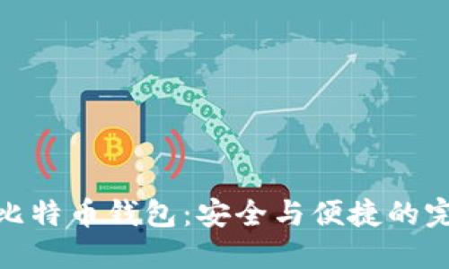 轻便型比特币钱包：安全与便捷的完美结合